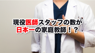 現役医師スタッフの数が日本一の家庭教師！？