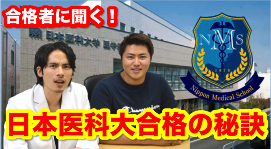 合格者に聞く 日本医科大学医学部合格の秘訣 医学部を目指すなら医学部受験 個別指導 Meducate