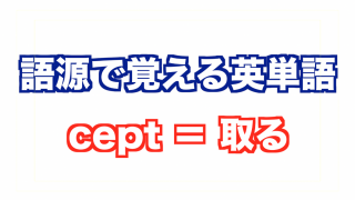 【語源で覚える英単語】cept=つかむ【vol.3】