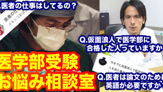 【医学部受験お悩み相談室vol.3】仮面浪人で医学部医学科に合格した人はいますか？