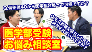 【医学部受験お悩み相談室vol.6】偏差値40から医学部合格は可能ですか？