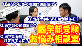 【医学部受験お悩み相談室vol.7】国公立医学部合格には高３始めで偏差値いくつが理想的ですか？