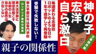 【神の子宏洋が激白】受験で失敗しない！正しい親子の関係性