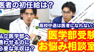 【医学部受験お悩み相談室vol.4】私立医学部の学費を賄うには年収はいくら必要ですか？