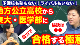 予備校もない！ライバルもいない！地方公立高校から東大・医学部に自力で合格する極意