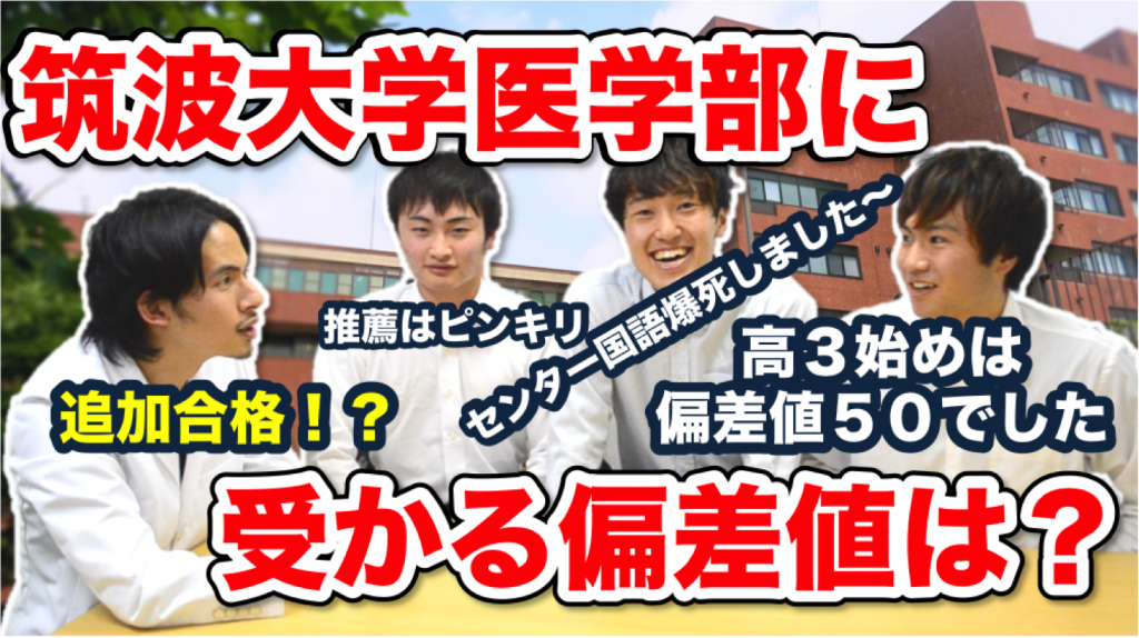 筑波大学医学部の推薦入試 | 医学部を目指すなら医学部受験×個別