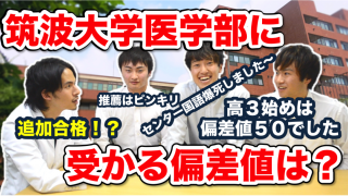 【筑波大学医学部生に聞く】推薦入学が多い筑波大学の一般入試難易度と必要偏差値は？【part.2】