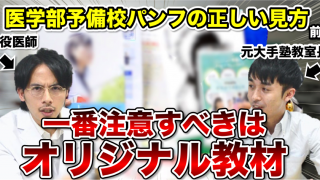 現役医師と元大手塾教室長が医学部予備校パンフレットの正しい読み方教えます【前編】