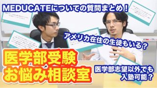 浪人するなら駿台or河合塾？医学部志望以外でも入塾できますか？【医学部受験お悩み相談室vol.8】