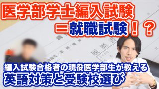 学士編入の英語とは？面接対策から受験校選びまで医学部学士編入のすべてを編入試験に合格した現役医学部生が教えます Part.2