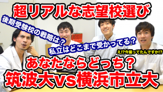 【筑波大学医学部生に聞く】超リアルな志望校選び！筑波大学vs横浜市立大学 あなたならどっち？【Part.3／オマケ映像付】