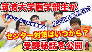 【筑波大学医学部生に聞く】センター試験対策はいつから？人気の英単語帳は？【part.4】