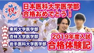 医学部合格おめでとう！MEDUCATEから日本医科大へ合格したTくんへインタビュー！