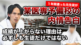 １年間某医学部予備校に通った結果、一次全落ちで２浪!? 元生徒が内情を赤裸々告白！