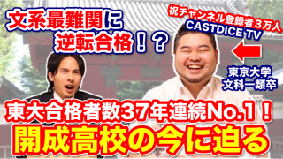 【開成から東大文科一類へ】CASTDICEのコバショーさんに開成の現在から今後のキャリアプランまであれこれ聞いてみた！【文系の神様】