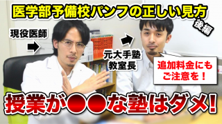 現役医師と元大手塾教室長が医学部予備校パンフレットの正しい読み方教えます【後編】