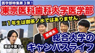 医学部特集第３弾！医療系総合大学のキャンパスライフ！【東京医科歯科大学医学部生に聞く！Part 1】