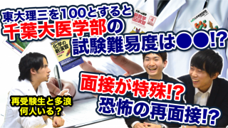 ２次試験科目は難しい？前期と後期で難易度差は？特殊な面接と小論文とは一体…【千葉大学医学部生に聞く！Part.2】