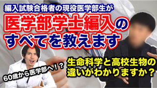 医学部学士編入のすべてを編入試験に合格した現役医学部生が教えます Part.1