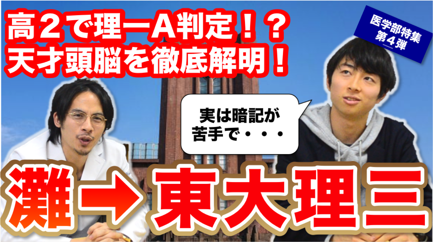 東大理三に合格した灘高出身現役生は暗記が苦手 医学部を目指すなら医学部受験 個別指導 Meducate