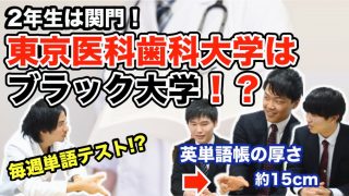 部活選びで変わる大学生活！毎週英単語テストが超大変！【東京医科歯科大学医学部生にインタビュー！Part.2】