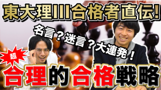 東大理三合格者の超合理的な受験戦略！センター試験対策よりもやるべきこと【東京大学理科三類現役合格の田嶋先生にインタビュー！Part.2】