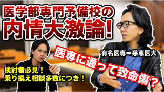 偏差値40でクラスは真ん中!? 都内有名医学部専門予備校の内情を大激論！【医専卒の現役医師が医学部専門予備校をぶった斬る！Part.1】