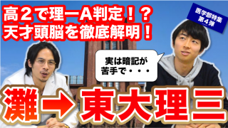 東大理三に合格しても暗記が苦手！？灘高校出身の天才登場！【東京大学理科三類の現役合格者にインタビュ−！Part.1】