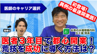 医者３年目で開業医！？荒技を成功に導く方法は？医師のキャリア選択について五十嵐院長と本音トーク！