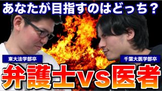 あなたは医者向き？弁護士向き？東大法学部卒弁護士と現役医師が大激論！