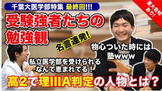 【千葉大医学部特集最終回】名言連発！受験強者たちの勉強観　高２で東大理三A判定の人物像とは？