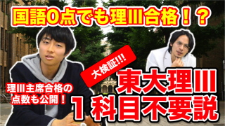 【東大理III合格者直伝第3弾】国語0点で合格!? 東京大学理科三類１科目不要説を大検証！