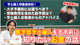 受験費用は？大手予備校は？医学部学士編入を志す前に知っておきたいお金の話。【医学部学士編入のすべてを編入試験に合格した現役医学部生が教えます Part.4】