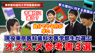 予備校に通うよりも自分でやる方が早い！？現役東京医科歯科大医学部生が選ぶオススメ参考書３選！