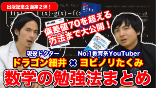 出版記念第２弾! ヨビノリたくみxドラゴン細井で数学の勉強法まとめ！偏差値70を超える方法まで大公開！ 