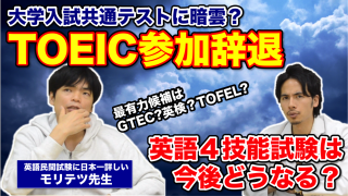 TOEIC参加辞退でどうなる英語４技能試験？大学入試共通テストの今後についてモリテツ先生に聞く！