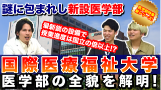 謎多き新設医学部！国際医療福祉大学医学部の全貌を解明！【現役医学部生にインタビュー新シリーズ！】