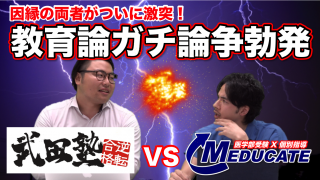 武田塾とMEDUCATEがついに激突！教育論を巡ってガチ論争勃発！