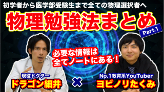 【ヨビノリたくみxドラゴン細井】物理勉強法まとめPart.1【初学者から医学部受験生まで】