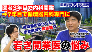 医者3年目で内科開業した若き開業医の悩み！7年目に循環器内科専門になったら患者激減で経営難！？