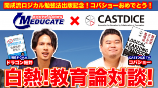 【祝！コバショー出版記念】白熱！教育論対談！【CASTDICE TV x MEDUCATE】