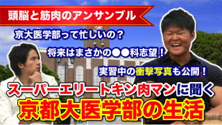 頭脳と筋肉のアンサンブル！スーパーエリートキン肉マンに聞く京大医学部の生活！