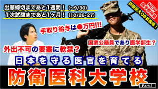 【防衛医科大学校】国家公務員であり医学部生？OB登場で外出不可の要塞での大学生活に迫ります。気になる手取り額も公開！【医学部特集】