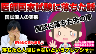 【私立医学部完全暴露】医師国家試験に落ちた話！国試に落ちた先の闇！国試浪人の実態を現役ゆるふわ女医が激白！【Part.3】