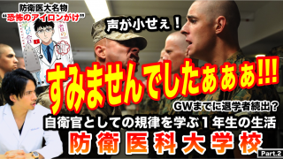 【防衛医科大学校】GWまでに退学者続出？自衛官としての規律を学ぶ1年生の生活！恐怖のアイロンがけとは？【Part.2】