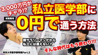 【私立医学部に0円で通う方法】学費全てを奨学金で賄うことで誰でも医学部に通えます。【帝京大学医学部特集Part.2】