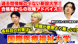 【国際医療福祉大学】過去問情報の少ない新設大学！合格者からの攻略アドバイス！【Part.5】