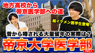 【帝京大学医学部】超イケメン医学生登場！地方高校から帝京医学部への道！昔から噂される大量留年の実際は？【Part.1】