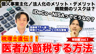 【税理士直伝！医者が節税する方法】個人事業主化／法人化のメリット・デメリット、病院側のリスクは？【特別編vol.1】