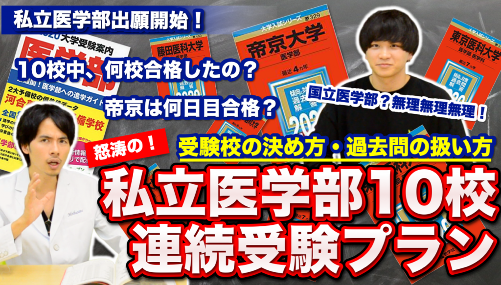 怒涛の私立医学部10校連続受験プラン 受験校の決め方 過去問の扱い方 帝京大医学部特集 Part 3 医学部を目指すなら医学部受験 個別指導 Meducate